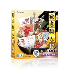 宛名職人Ver.17 アップグレード版