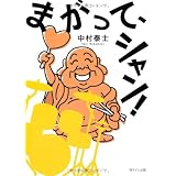 まがって、シャン!