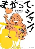 まがって、シャン!