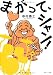 まがって、シャン!