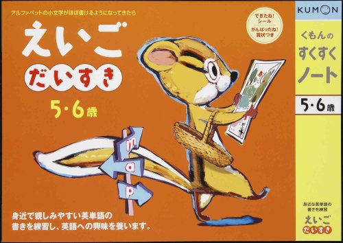くもんのすくすくノート えいごだいすき