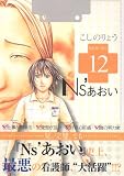 Ns’あおい karte No.12 (12) (モーニングKC)