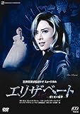 『エリザベート ―愛と死の輪舞―』 [DVD]