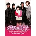 韓国TVドラマ『花より男子 Boys Over Flowers』オリジナルサウンドトラック