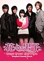 韓国TVドラマ『花より男子 Boys Over Flowers』オリジナルサウンドトラック