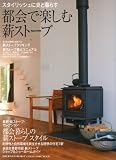 都会で楽しむ薪ストーブ (CHIKYU-MARU MOOK 別冊夢の丸太小屋に暮らす)