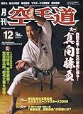 月刊 空手道 2009年 12月号 [雑誌]