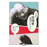 上方落語 桂枝雀爆笑コレクション〈5〉バことに面目ない (ちくま文庫)