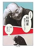 上方落語 桂枝雀爆笑コレクション〈5〉バことに面目ない (ちくま文庫)-