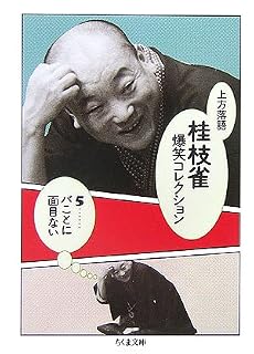 上方落語 桂枝雀爆笑コレクション〈5〉バことに面目ない (ちくま文庫)