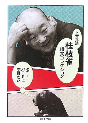 Cover image : 上方落語 桂枝雀爆笑コレクション〈5〉バことに面目ない (ちくま文庫)