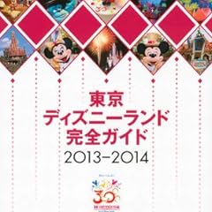 東京ディズニーランド完全ガイド 2013-2014 (Disney in Pocket)