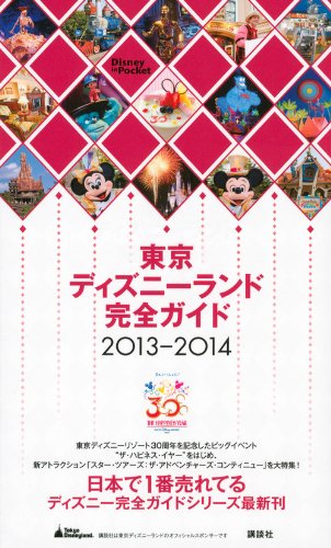 東京ディズニーランド完全ガイド 2013-2014 (Disney in Pocket)