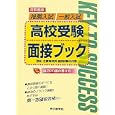高校受験面接ブック<br>声の教育社編集部著 <br>声の教育社<br>1050円<br>ISBN:9784771599574