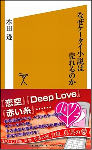 Cover image : なぜケータイ小説は売れるのか (ソフトバンク新書)
