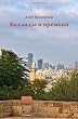 The Ballads About Time: A poetic experience of a Holocaust survivor (Russian Edition)