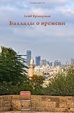 The Ballads About Time: A poetic experience of a Holocaust survivor (Russian Edition)