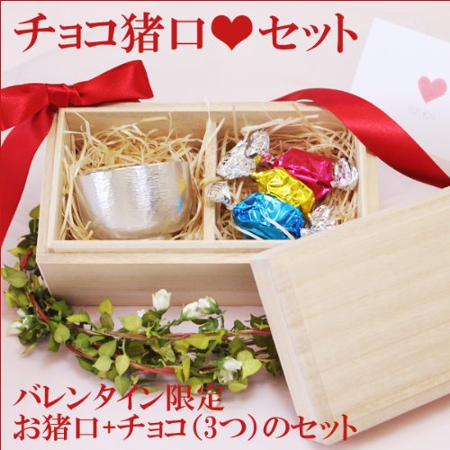 当店限定　バレンタイン★チョコ猪口セット（錫器とチョコのセット品）