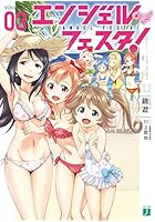 エンジェル・フェスタ！ 3