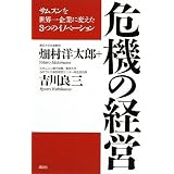 危機の経営 ~ サムスンを世界一企業に変えた3つのイノベーション