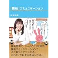「陽転」コミュニケーション<br>和田 裕美著 <br>日経ＢＰ社<br>1470円<br>ISBN:9784822222451