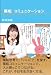 和田裕美 「陽転」コミュニケーション