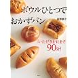 ボウルひとつでおかずパン<br>荻野 恭子著 <br>講談社<br>1575円<br>ISBN:9784062995320