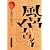 テルマエ・ロマエ IV お風呂で読める「風呂マエ・ロマエ」付 Amazon限定版