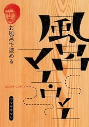 テルマエ・ロマエ IV お風呂で読める「風呂マエ・ロマエ」付 Amazon限定版