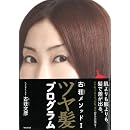 ツヤ髪プログラム (古荘メソッドⅠ) 画像