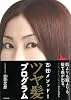 ツヤ髪プログラム (古荘メソッドⅠ)