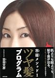 ツヤ髪プログラム (古荘メソッドⅠ)