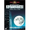 �R���j�X�J�b�c�B [DVD]
