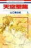 天空聖龍〜イノセント・ドラゴン〜 9 (花とゆめCOMICS)
