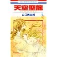 天空聖龍 ９<br>山口 美由紀 <br>白泉社<br>420円<br>ISBN:9784592193395
