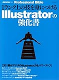 書評 1ランク上の技を身につけるIllustratorの強化書 [+DESIGNING Professional Bible] by み～くま
