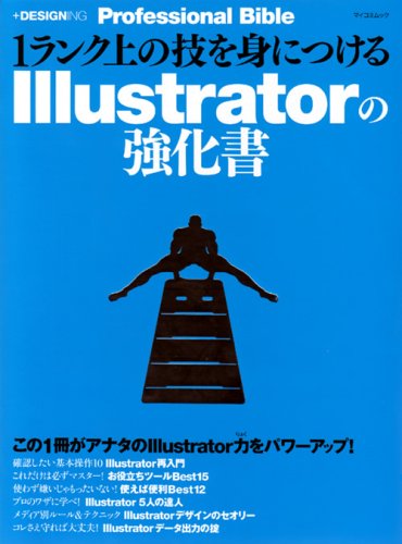 1ランク上の技を身につけるIllustratorの強化書 [+DESIGNING Professional Bible]