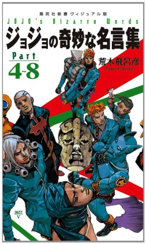 ジョジョの奇妙な名言集 part4?8 <ヴィジュアル版> (ジョジョの奇妙な名言集) ジョジョの奇妙な名言集 part4?8 <ヴィジュアル版> (ジョジョの奇妙な名言集)