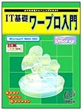 よくわかるトレーニングテキスト IT基礎ワープロ入門Microsoft Word2002(FPTO123)