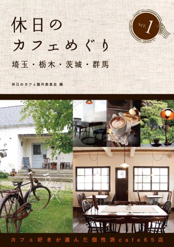 休日のカフェめぐり 埼玉・栃木・茨城・群馬1
