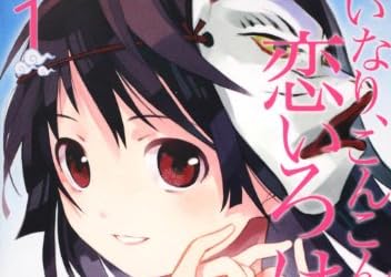 いなり、こんこん、恋いろは。　（１） (角川コミックス・エース 326-1)