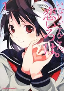 いなり、こんこん、恋いろは。　（１） (角川コミックス・エース 326-1)