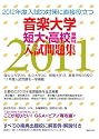 音楽大学・短大・高校音楽科入試問題集 2011年度