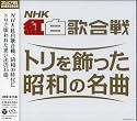 決定盤　ＮＨＫ紅白歌合戦　～トリを飾った昭和の名曲～