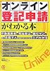 オンライン登記申請がわかる本