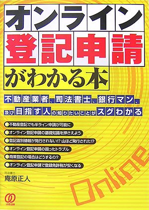 Cover image : オンライン登記申請がわかる本