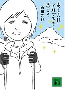 あしたはアルプスを歩こう (講談社文庫)