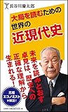 書評 大局を読むための世界の近現代史 by ufit