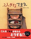 ふしぎなでまえ (講談社の創作絵本) 画像