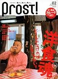 Prost! vol.2 (SUMMER 2007)―家メシ。旅メシ。男メシ。 (2)